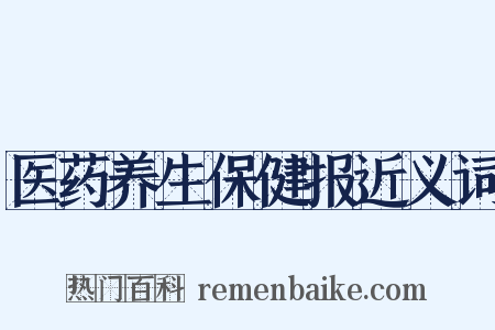 医药养生保健报近义词是什么意思的图片